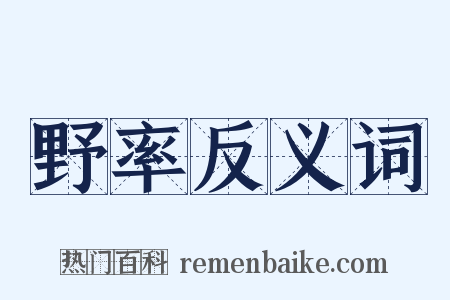 野率反义词是什么意思的图片